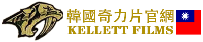 奇力片台灣官網